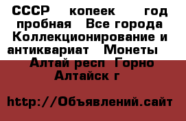 СССР. 5 копеек 1961 год пробная - Все города Коллекционирование и антиквариат » Монеты   . Алтай респ.,Горно-Алтайск г.